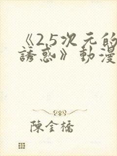 《2.5次元的诱惑》动漫