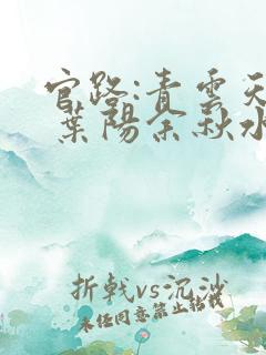 官路:青云天骄 叶阳余秋水