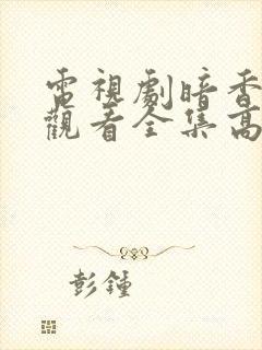 电视剧暗香免费观看全集高清