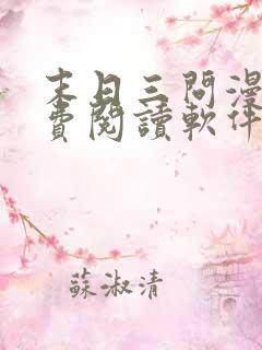 末日三问漫画免费阅读软件