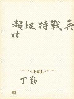 超级特战兵王txt