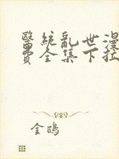 医统乱世漫画免费全集下拉式