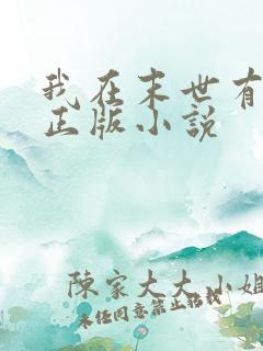 我在末世有套房正版小说