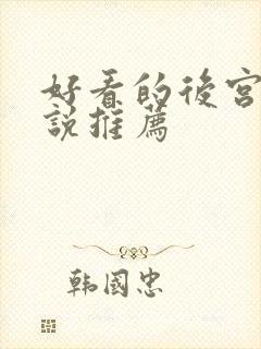 好看的后宫文小说推荐