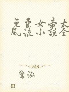 免费女帝太监最风流小说全本阅读全文