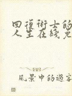 回复术士的重返人生在线免费观看