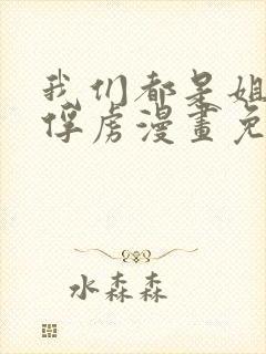 我们都是姐姐的俘虏漫画免费观看