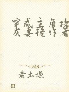 穿成主角攻的炮灰妻后作者:渡