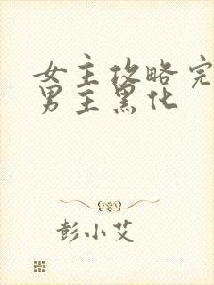 女主攻略完离开男主黑化