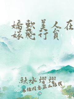 娇软美人在七零嫁飞行员