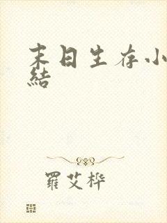 末日生存小说完结