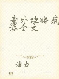 意外攻略疯批反派全文