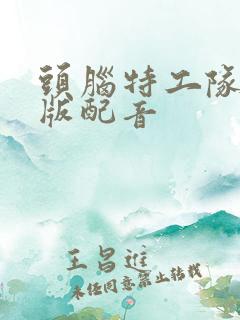 头脑特工队国语版配音