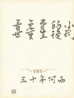 看免费的小说末世重生后我成为丧尸王