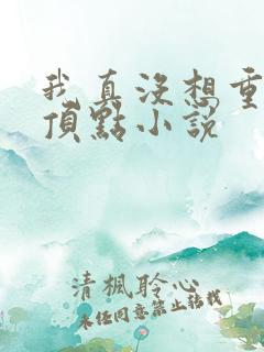 我真没想重生啊顶点小说