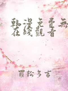 韩漫免费无遮挡在线观看