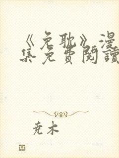 《免耽》漫画全集免费阅读