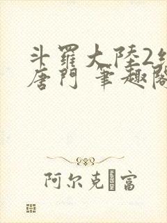 斗罗大陆2绝世唐门 笔趣阁