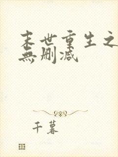 末世重生之龙帝无删减