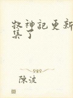 牧神记更新到几集了