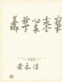 姜爷心尖宠她从乡下来全本免费阅读