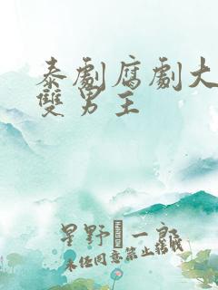 泰剧腐剧大尺度双男主