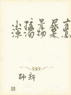 小孩晨尿有白色浑浊物是怎么回事