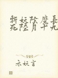 斩妖除魔长生不死陆月十九