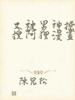 又被男神撩上热搜阿狸漫画漫画