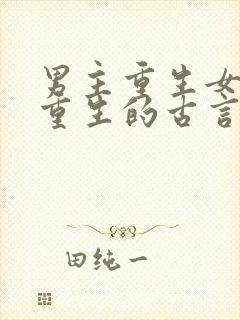 男主重生女主不重生的古言小说