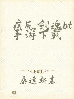 疾风剑魂bt版手游下载