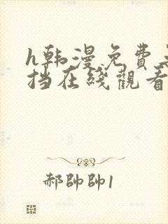 h韩漫免费无遮挡在线观看