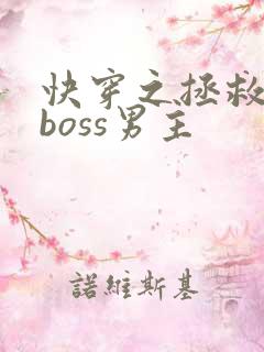快穿之拯救黑化boss男主