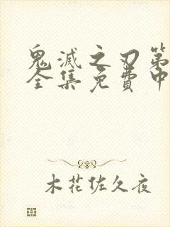 鬼灭之刃第一季全集免费中文