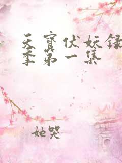 天宝伏妖录第一季第一集