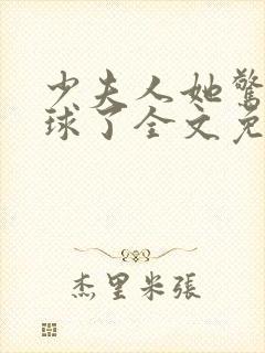 少夫人她惊艳全球了全文免费阅读