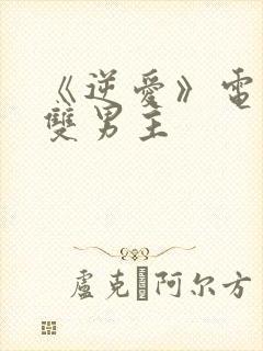 《逆爱》电视剧双男主