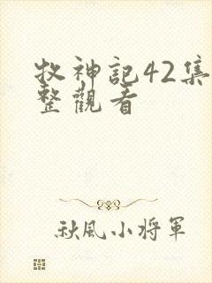 牧神记42集完整观看