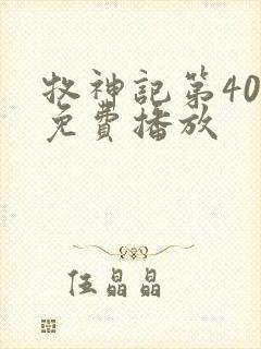 牧神记第40集免费播放