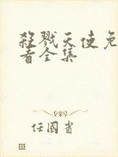 杀戮天使免费观看全集