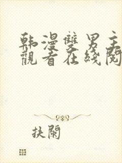 韩漫双男主免费观看在线阅读漫画