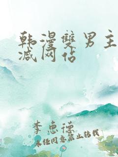 韩漫双男主无删减网站