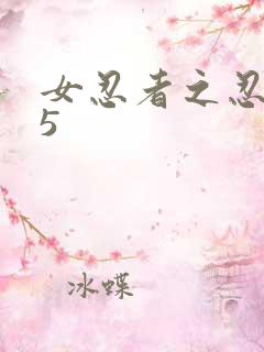 女忍者之忍法帖5