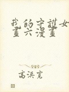 我的守护女友漫画六漫画