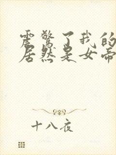 震惊了我的徒弟居然是女帝