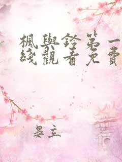 枫与铃第一季在线观看免费观看