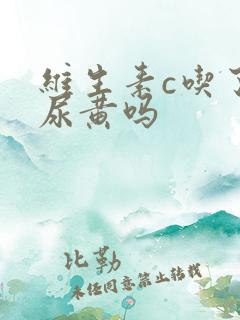 维生素c吃了会尿黄吗