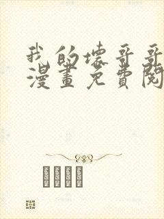 我的坏哥哥福瑞漫画免费阅读