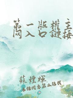 第一版权主小说网入口链接