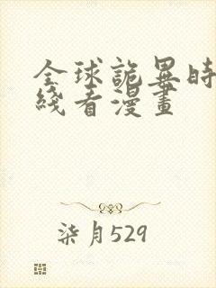 全球诡异时代在线看漫画